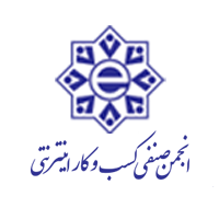 انجمن صنفی کارفرمایی فروشگاه های اینترنتی ایران 